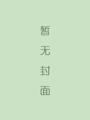 平妖传